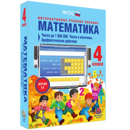 Интерактивное учебное пособие «Математика. 4 класс. Числа до 1 000 000»